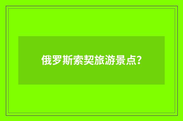 俄罗斯索契旅游景点?