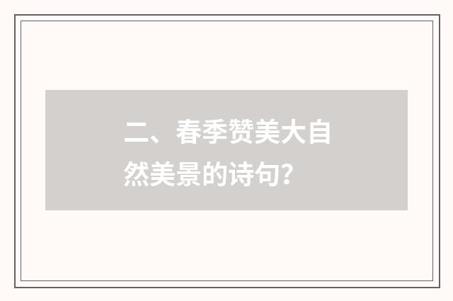 二、春季赞美大自然美景的诗句？