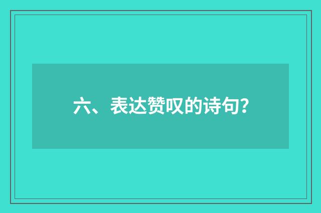 六、表达赞叹的诗句？