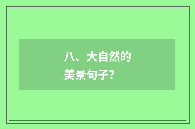 八、大自然的美景句子？