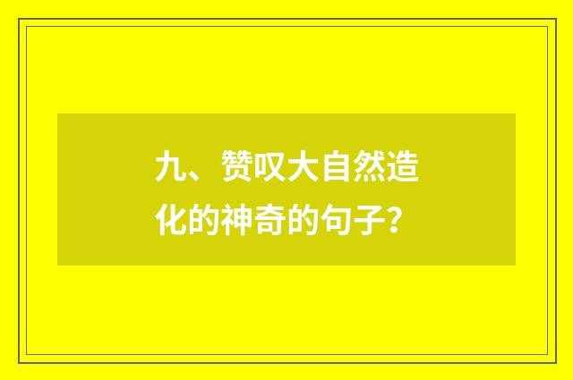 九、赞叹大自然造化的神奇的句子？