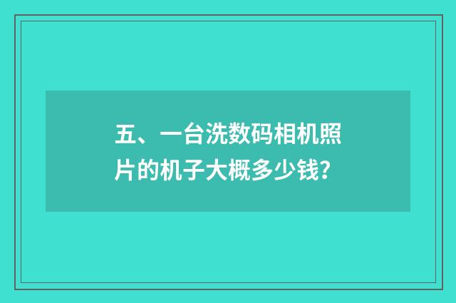 五、一台洗数码相机照片的机子大概多少钱？