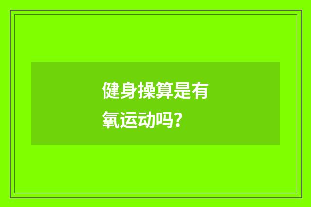 健身操算是有氧运动吗？