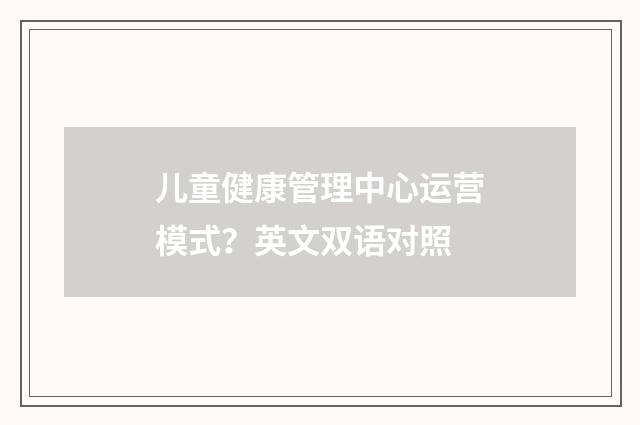 儿童健康管理中心运营模式?英文双语对照