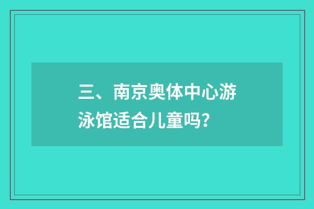 三、南京奥体中心游泳馆适合儿童吗?