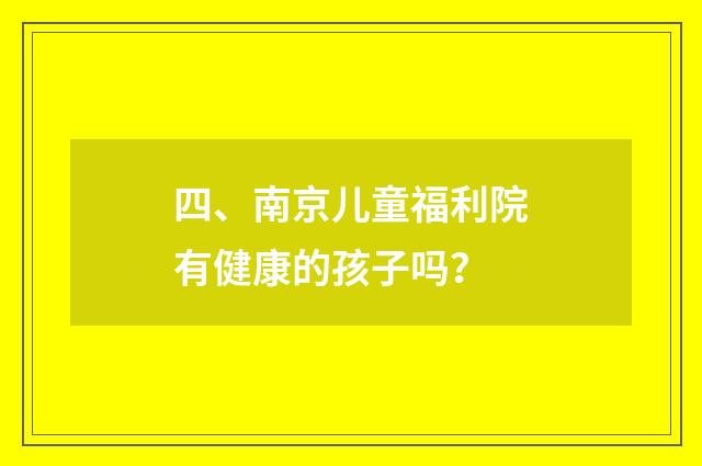 四、南京儿童福利院有健康的孩子吗?