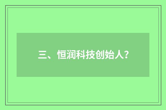 三、恒润科技创始人？