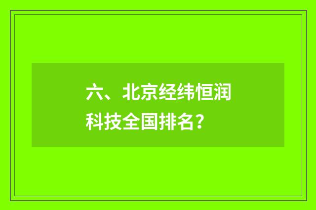 六、北京经纬恒润科技全国排名？