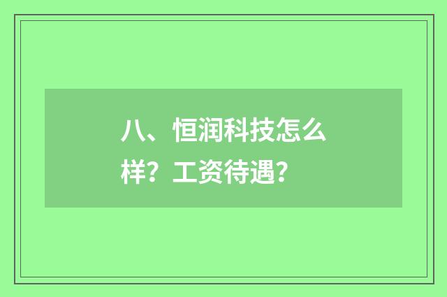 八、恒润科技怎么样？工资待遇？