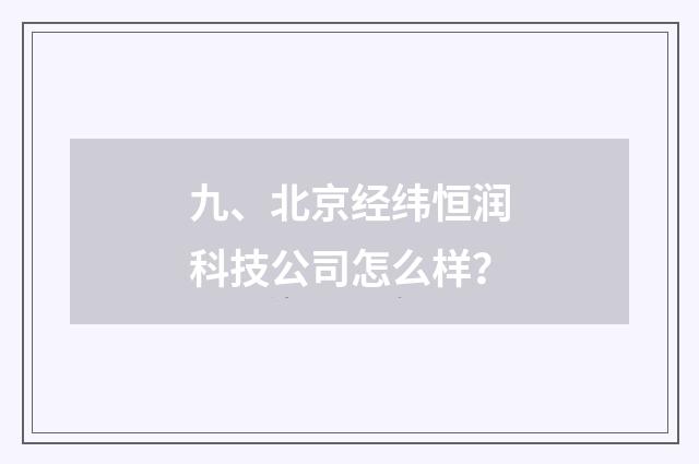 九、北京经纬恒润科技公司怎么样？