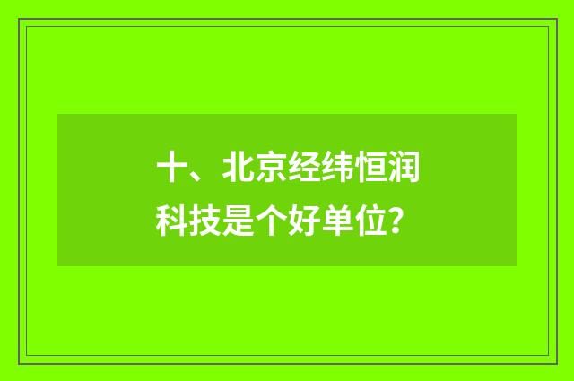 十、北京经纬恒润科技是个好单位？