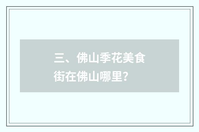 三、佛山季花美食街在佛山哪里?