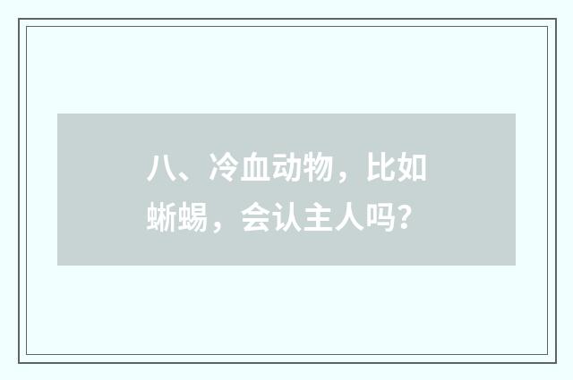 八、冷血动物,比如蜥蜴,会认主人吗?