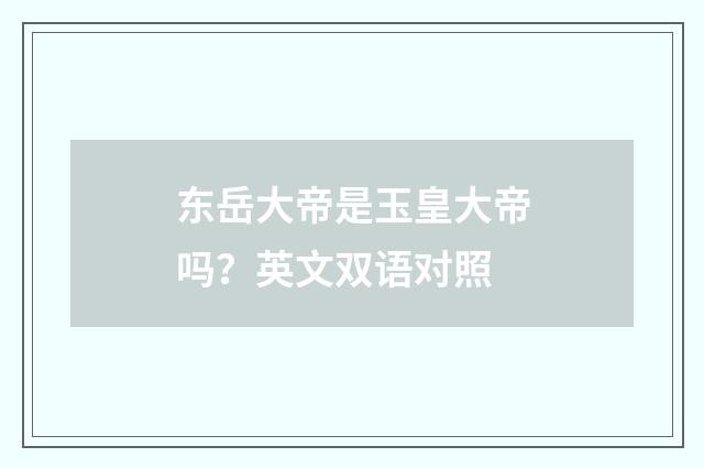 东岳大帝是玉皇大帝吗?英文双语对照