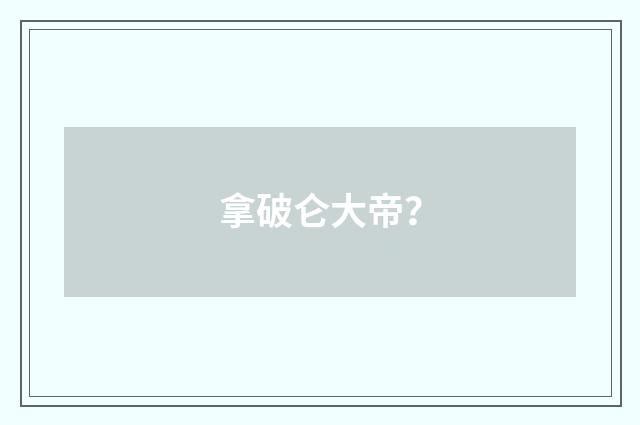 拿破仑大帝?