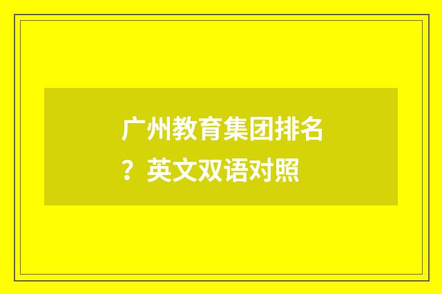 广州教育集团排名?英文双语对照
