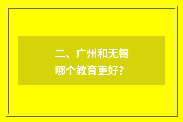 二、广州和无锡哪个教育更好？