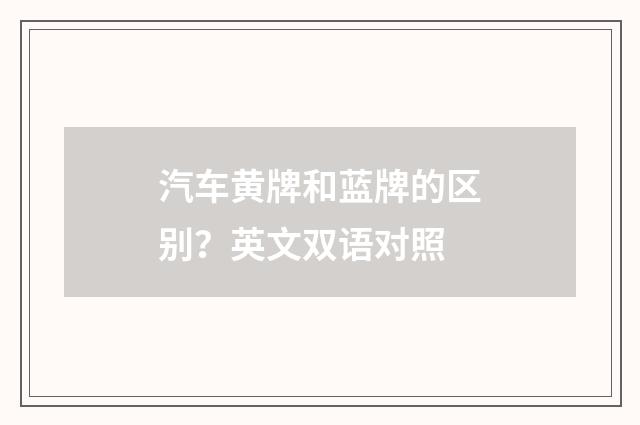 汽车黄牌和蓝牌的区别?英文双语对照