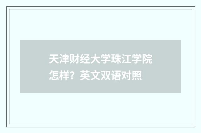 天津财经大学珠江学院怎样？英文双语对照