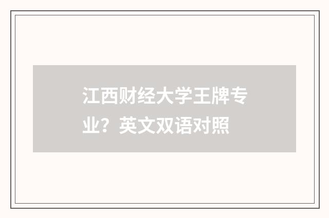 江西财经大学王牌专业？英文双语对照