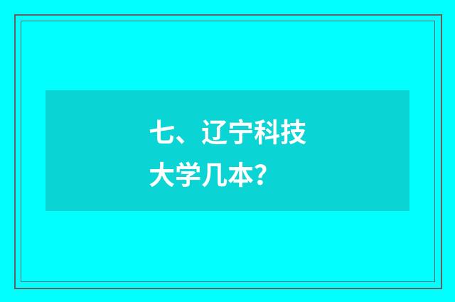 七、辽宁科技大学几本？