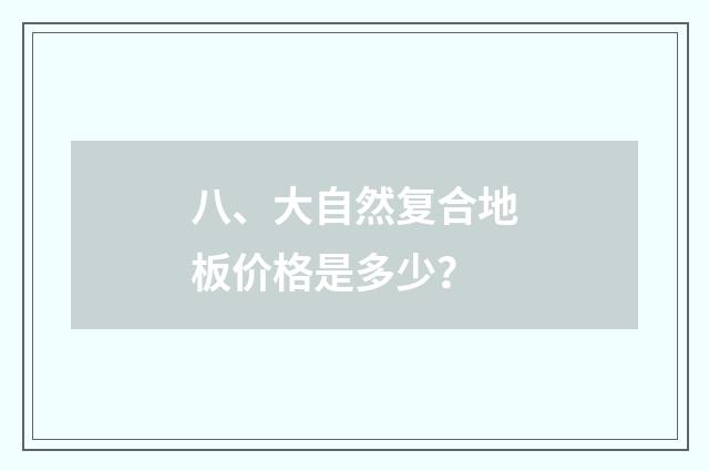 八、大自然复合地板价格是多少？