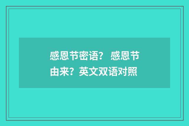 感恩节密语？ 感恩节由来？英文双语对照