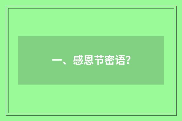 一、感恩节密语？