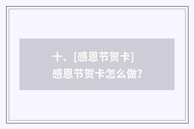 十、[感恩节贺卡]感恩节贺卡怎么做？