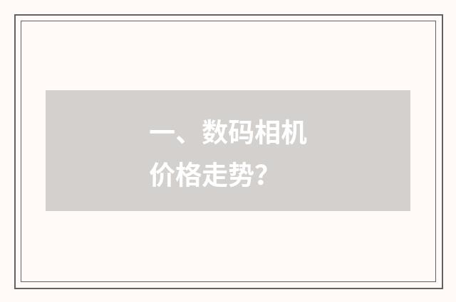 一、数码相机价格走势？