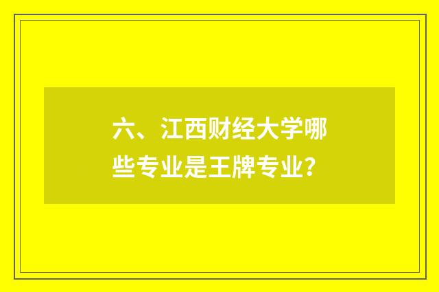 六、江西财经大学哪些专业是王牌专业?