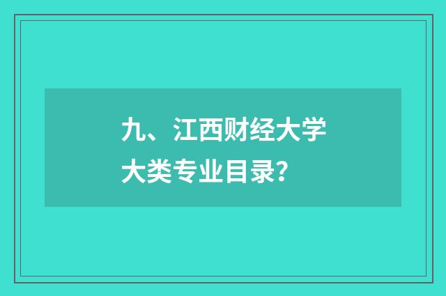 九、江西财经大学大类专业目录？