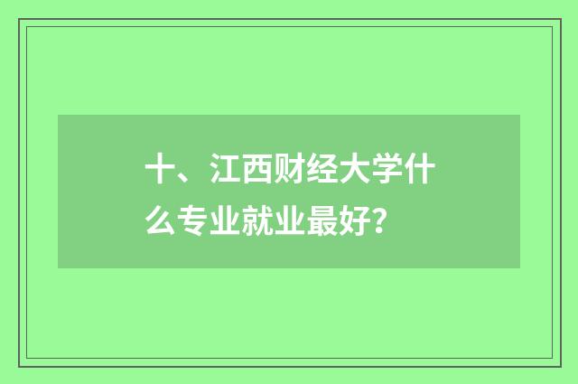 十、江西财经大学什么专业就业最好？