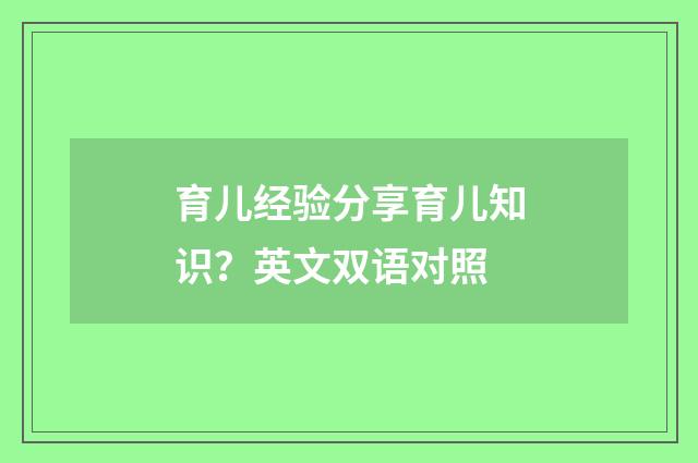 育儿经验分享育儿知识？英文双语对照