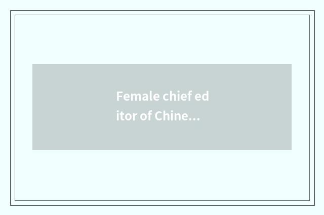 Female chief editor of Chinese fashionable magazine?