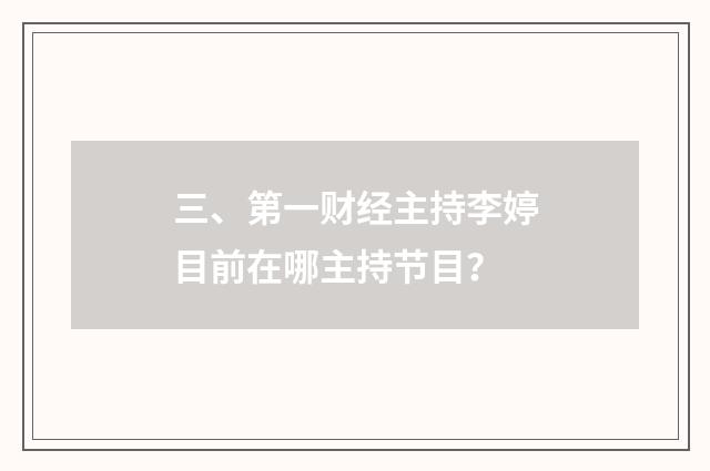 三、第一财经主持李婷目前在哪主持节目？