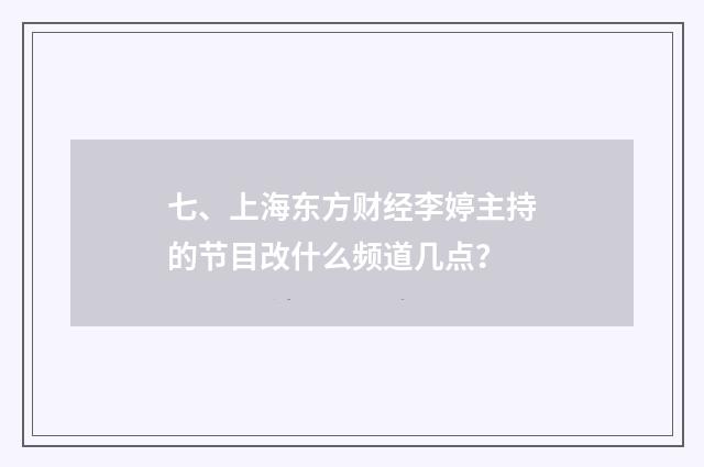 七、上海东方财经李婷主持的节目改什么频道几点？
