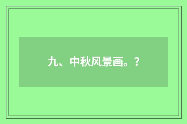 九、中秋风景画。?