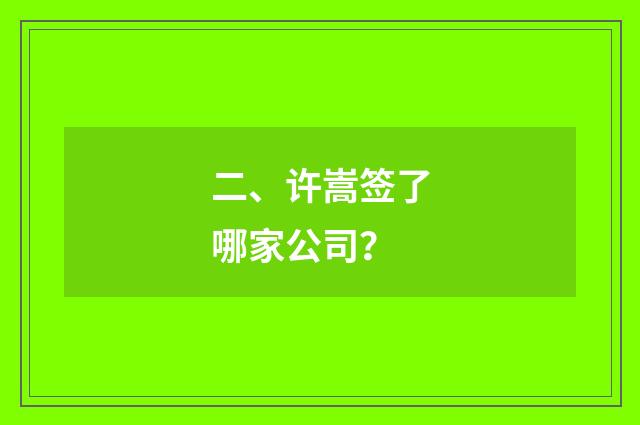 二、许嵩签了哪家公司？