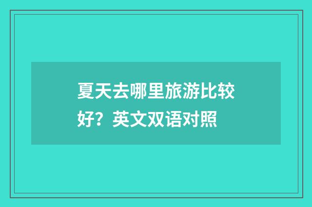 夏天去哪里旅游比较好?英文双语对照