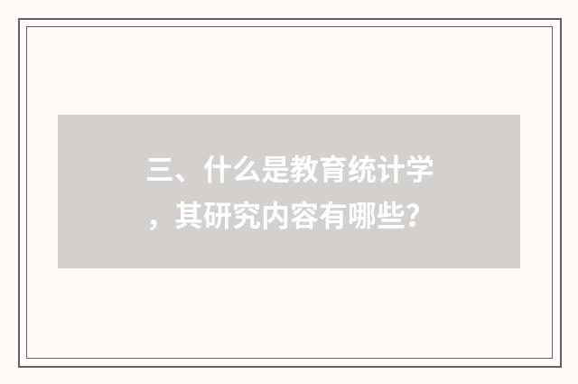 三、什么是教育统计学,其研究内容有哪些?