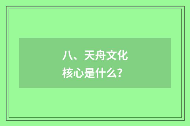 八、天舟文化核心是什么?