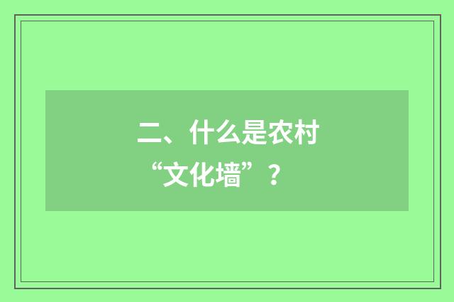 二、什么是农村“文化墙”?