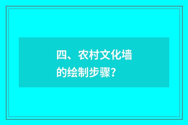 四、农村文化墙的绘制步骤?