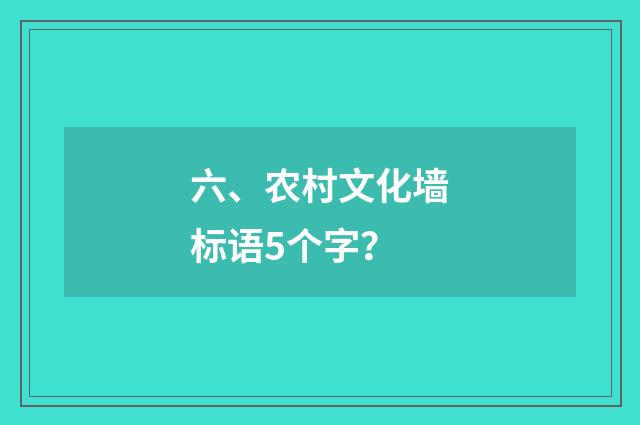 六、农村文化墙标语5个字?