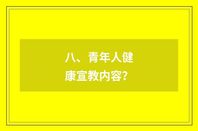 八、青年人健康宣教内容？