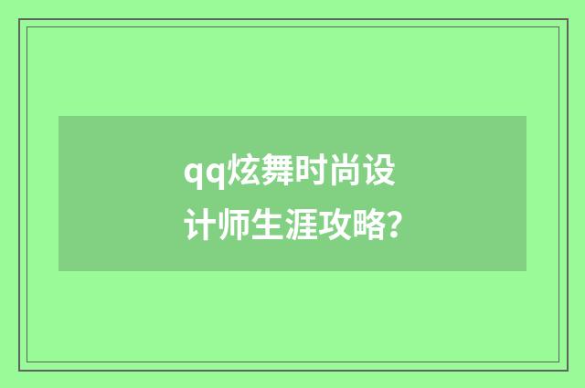 qq炫舞时尚设计师生涯攻略？