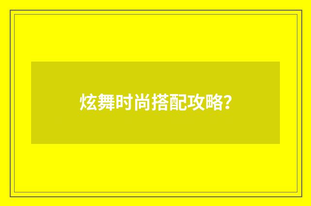 炫舞时尚搭配攻略？