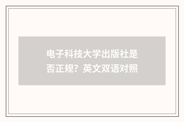 电子科技大学出版社是否正规？英文双语对照
