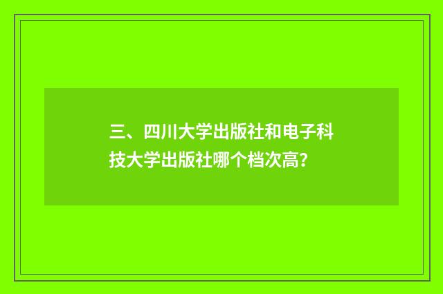 三、四川大学出版社和电子科技大学出版社哪个档次高？